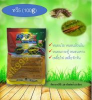 ทวี5 อีมาเมกตินเบนโซเอต 100g.ฆ่าหนอนได้ทุกชนิด