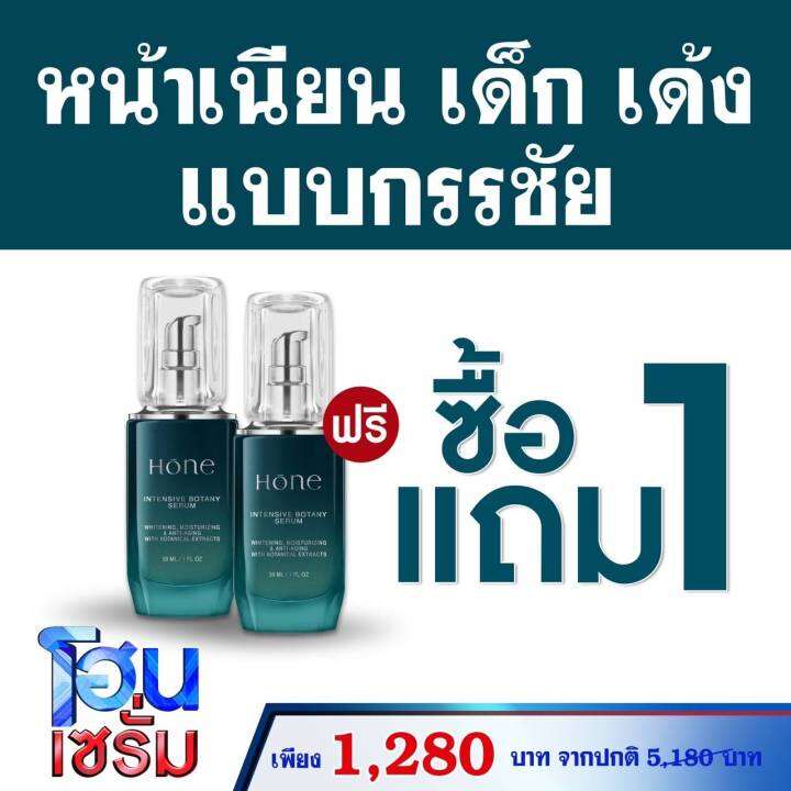 โฮน-เซรั่ม-1แถม1-โหน-เซรั่ม-หนุ่มกรรชัย-hone-intensive-botany-serum-โฮน-อินเทนซีฟ-โบทานี-เซรั่ม