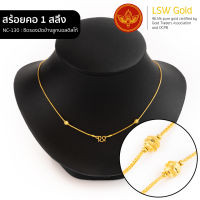 LSW สร้อยคอทองคำแท้ 1 สลึง (3.79 กรัม) ลายซีตรองมัดข้างลูกบอลดิสโก้ NC-130