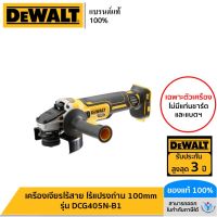 DEWALT เครื่องเจียรไร้สาย ไร้แปรงถ่าน 100mm (เฉพาะตัวเครื่อง) รุ่น DCG405N-B1