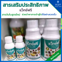 ปุ๋ยน้ำทางใบ สารจับใบ ปุ๋ย กิฟฟารีน แว็กซ์ฟรี Wax Free Giffarine Fertilizer สารเสริมประสิทธิภาพ สวน แก้ปัญหา การฉีดพ่น ช่วงหน้าฝน