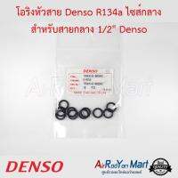 โอริงหัวสาย Denso R134a ไซส์กลาง สำหรับสายกลาง 1/2" (1ซองมีจำนวน 10 เส้น) Denso