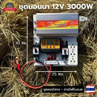 ชุดนอนนา ..ชุดคอนโทรลชุดนอนนา 12v 3000w suoer ชาร์จเจอร์12โวลล์ pwm ไม่รวมเเบตเเผง โซล่าเซลล์ พลังงานแสงอาทิตย์ 12V to 220V สินค้ามีประกันไทย