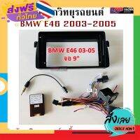 ฟรีค่าส่ง หน้ากากวิทยุรถยนต์ BMW E46 ปี 2003-2005 พร้อมอุปกรณ์ชุดปลั๊ก l สำหรับใส่จอ 9 นิ้ว l สีดำ เก็บเงินปลายทาง ส่งจาก กทม.