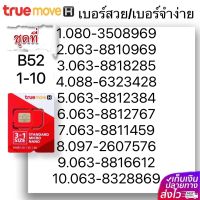 (B 52)1-20 เบอร์สวย เบอร์จำง่าย ระบบ เติมเงิน True หมดอายุ 30/6/2567