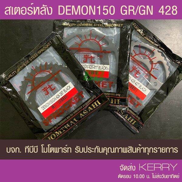 สเตอร์หลัง-gpx-demon150-gn-gr-428-พระอาทิตย์-ส่ง-kerry-บริการเก็บเงินปลายทาง