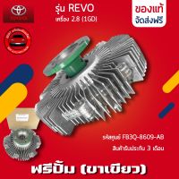 ฟรีปั้ม REVO รีโว้ (ขาเขียว) แท้ ยี่ห้อ TOYOTA รุ่น REVO เครื่อง 2.8 (1GD) รหัสศูนย์ 16210-0E020 ผู้ผลิต AISIN