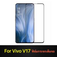 F ฟิล์มกระจกเต็มจอ Vivo V17 ฟิล์มกระจกนิรภัยเต็มจอ ใส่เคสได้ ขอบดำ ฟิล์มกระจกกันกระแทก Vivo v17 [ พร้อมส่งจากไทย ]