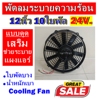 ราคาดีสุด!!! พัดลมช่วยระบายความร้อนแผง ขนาด 12นิ้ว 10ใบพัด 24โวลต์ (แบบดูด) 24V. โครงพลาสติก ระบายความร้อน พัดลมแอร์ อากาศ พัดลมแอร์