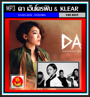 [USB/CD] MP3 ดา เอ็นโดรฟิน &amp; วงKlear #เพลงไทย #นักร้องสาวเสียงคุณภาพ ☆159 เพลง