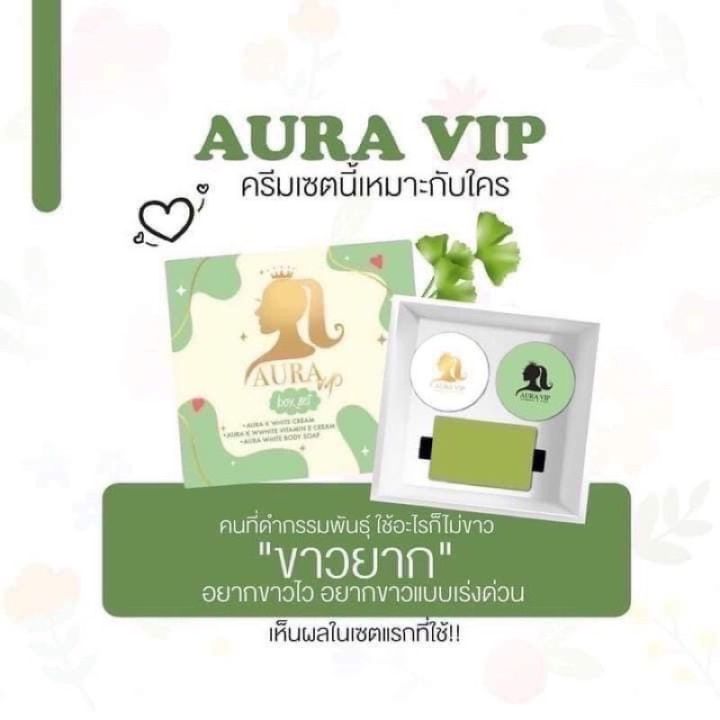 ครีม-ออร่า-เคไวท์-aura-vip-เซต-3-ชิ้น-ช่วยลดจุดด่างดำของผิว-เผยผิวให้กระจ่างใส