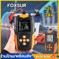 (พร้อมส่ง) FOXSUR FBT-200 เครื่องทดสอบรถยนต์ทดสอบ c CA CCA เครื่องทดสอบเครื่อง 12V 24V เครื่องวิเคราะห์แบตเตอรี่ เครื่องวิเคราะห์แบตเตอรี่วัดค่าCCAแบตเครื่องมือทดสอบเครื่องวิเคราะห์ดิจิตอล Tester สำหรับรถบรรทุกรถจักรยานยนต์ SUV เรือและอื่นๆ