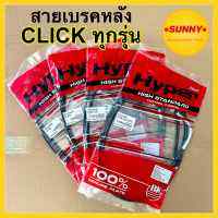 สายเบรคหลัง CLICK คลิก ทุกรุ่น พร้อมส่ง CLICKคาบู / CLICK i / CLICK125i / CLICK125 LED สินค้าคุณภาพมาตรฐาน BK แท้