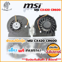 MSI พัดลมโน๊ตบุ๊ค CPU/FAN  CX420 CR600