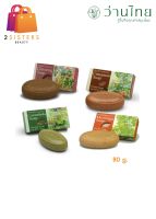 Wanthai Herbal Soap 4 สูตร ขนาด 80 กรัม ว่านไทย สบู่สมุนไพร 4 สูตร