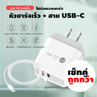 หัวชาร์จเร็ว  ใช้ได้กับทุกยี่ห้อ พร้อมสายชาร์จ USB-C TO Lightning Fastcharger จากสายType-c เปลี่ยนเป็นสายไลนิ่ง