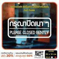 MP-L สติ๊กเกอร์ติดกระจก สติกเกอร์ร้าน กรุณาปิดเบาๆ PLEASE CLOSED GENTLY Size 20 x 10 cm. (G0099) สติกเกอร์แต่งร้าน ติดประตู