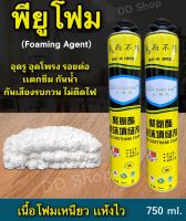 พียูโฟมอุดรอยรั่วซึม PU Foam 750ml. สเปรย์โฟมอุดรอยรั่วซึม โฟมสเปรย์ พียูโฟมกระป๋อง สเปรย์โฟมเอนกประสงค์ โฟมอุดรอย(กระป๋องเหลือง)