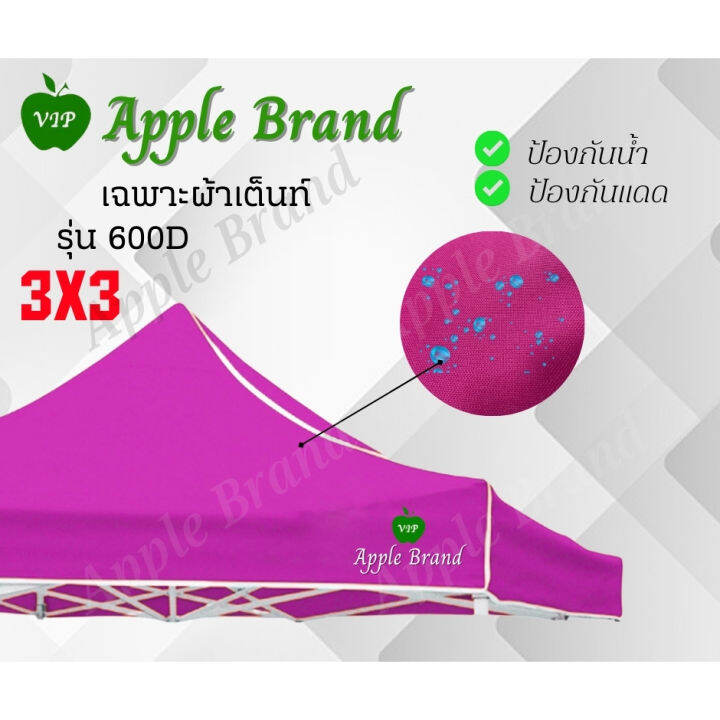 apple-umbrella-ผ้าเต็นท์ขนาด-3-3-ผ้าเต็นท์กางขายของ-ผ้าเต็นท์แม่ค้า