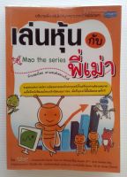 หนังสือหุ้น เทรดหุ้น จิตวิทยาการลงทุน เล่นหุ้นกับพี่เม่า ไม้ไต่คู้ (หนังสือมือสอง)