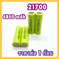 พร้อมส่ง แบตเตอรี่ 21700 4800mah  ราคาต่อ  1 ก้อน