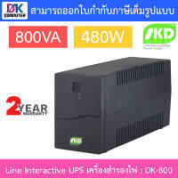 SKD Line Interactive UPS เครื่องสำรองไฟ รุ่น DK-800 800VA 480W BY DKCOMPUTER