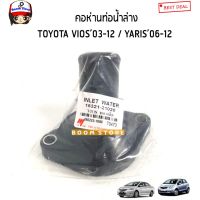 คอห่านท่อน้ำล่างพลาสติก TOYOTA VIOS ปี03-12/YARIS ปี06-12 รหัสสินค้า.1632121020 (ของเทียบ) OEM มะลิอะไหล่