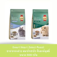 Smart Heart Zelect Muesliอาหารกระต่าย สมาร์ทฮาร์ท ซีเลกต์มูสลี่ ขนาด 500 กรัม