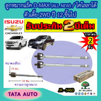 JETลูกหมากแร็ค อีซูซุ D-MAX(ALL NEW)/เชฟโรเลต โคโลลาโด้ ตัวเตี้ย2WDปี12ขึ้นไป/ JR 5460