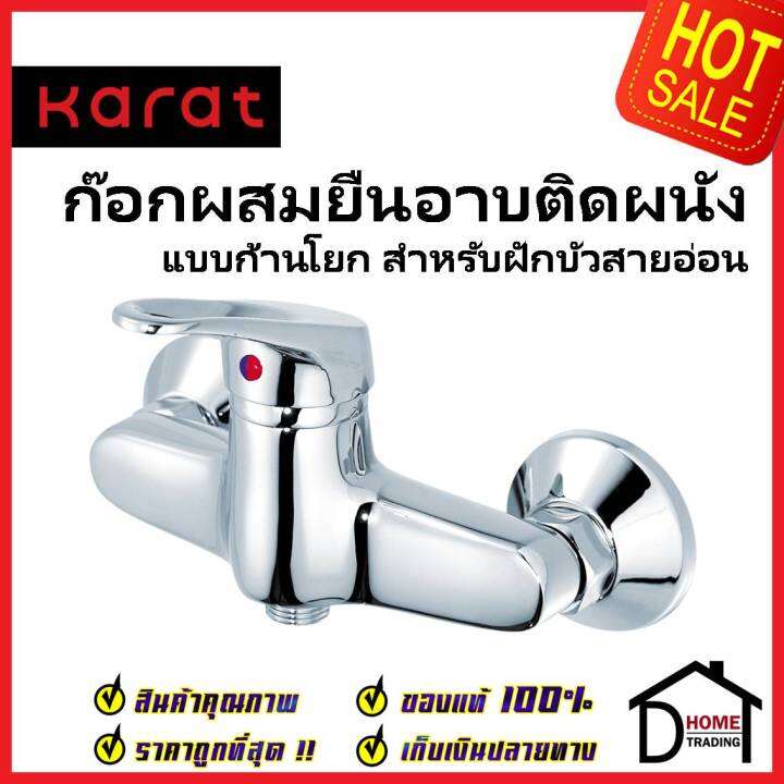 karat-faucet-ก๊อกผสมติดผนังแบบก้านโยก-สำหรับฝักบัวสายอ่อน-ho40-50-วาล์วฝักบัว-ทองเหลือง-สีโครมเงา-กะรัต-ของแท้100