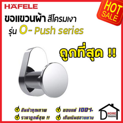 ถูกที่สุด HAFELE ขอแขวนผ้า รุ่น O-Push&nbsp;สีโครมเงา 485.80.010 Hook ฮุกแขวนผ้า ขอแขวน ฮุก ที่แขวนผ้า ห้องน้ำ เฮเฟเล่ ของแท้ 100%