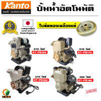 ปั้มน้ำอัตโนมัติ KANTO 370 วัตต์ รุ่น PS125 , PS180 DAEWOO ปั้มไฟฟ้า ปั้มน้ำ ใบพัดทองเหลือง มาตรฐานญีปุ่่น