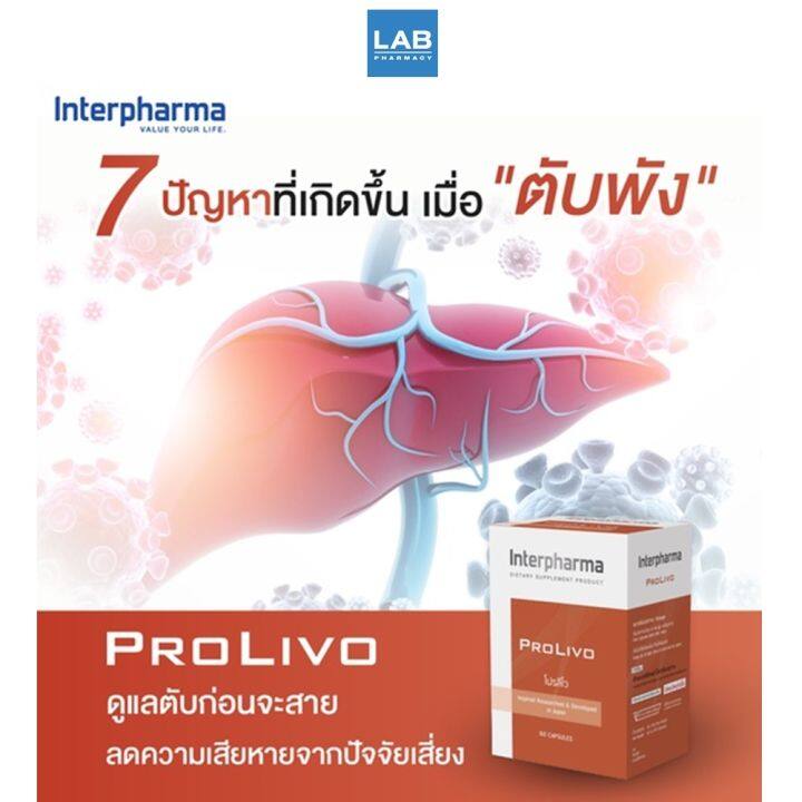 interpharma-prolivo-60-capsules-โปรลิโว-ผลิตภัณฑ์-บำรุง-ปกป้อง-ฟื้นฟู-เพื่อตับสุขภาพแข็งแรง-1-ขวด-บรรจุ-60-แคปซูล