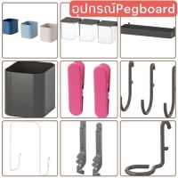 อุปกรณ์pegboard pegboard สกัวดิส อุปกึสกัวดิส อิเกีย แท้ค่ะ