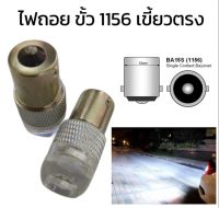 AUTO K ONE  หลอดไฟถอย 1156 เขี้ยวตรง 1 คู่  6W แสงสีขาว ไฟถอยท้ายรถยนต์ใช้สำหรับรถ ทุกชนิดมีสีสันที่ทันสมัย ติดตั้งง่าย สินค้าพร้อมส่งในไทย