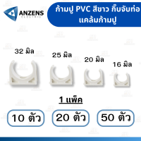 คลิปก้ามปู แคล้มก้ามปู ANZEN 16มม. 20มม. 25มม. 32มม. สีขาว แพค10 และ 20 ตัว