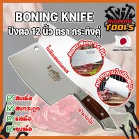 BONING KNIFE ปังตอ 12 นิ้ว ตรา กระทิงคู่ เกรดญี่ปุ่น สันหนาพิเศษ 3.6 มิล มีดทำครัว ปังตอสับ มีดหั่นเนื้อ มีดสับกระดูก ปังตอสแตนเลส มีดสแตนเลส (KT)