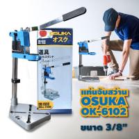 OSUKAแท่นจับสว่าน ใช้ได้กับสว่าน 3/8  ทุกแบรนด์ #OK-6102 Drill Stand by MAX TOOL AND EQUIPMENTS