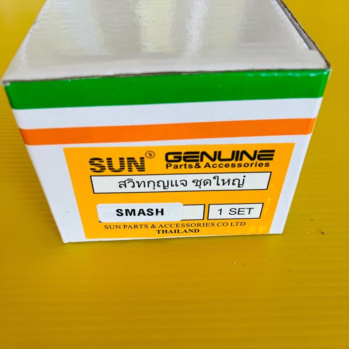 สวิทช์กุญแจ-smash-smash110-ชุดใหญ่-sun