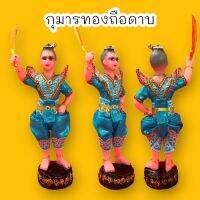 กุมารทองถือดาบท้าวเอว สูง12นิ้ว นุ่งชุดโจงกระเบนสีฟ้า สำหรับถวายกุมารทอง นำไปเบิกเนตร หรือถวายศาลในพิธีต่างๆ