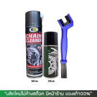 สเปรย์ล้างโซ่ BOSNY + สเปรย์หล่อลื่นโซ่ DM-CHAIN LUBE + แปรงขัดโซ่