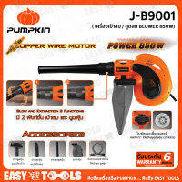 PUMPKIN ครื่องเป่าลม / ดูดลม BLOWER (850วัตต์) รุ่น J-B9001 ++ดูดฝุ่นได้ พร้อมถุงเก็บฝุ่น ล้างแอร์ ล้างรถ++