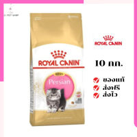 ?ส่งฟรี ส่งด่วนRoyal Canin ลูกแมว สูตร Kitten Persian ขนาดสินค้า 10 kg เก็บเงินปลายทาง ✨