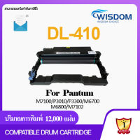 WISDOM CHOICE ตลับดรัมเลเซอร์โทนเนอร์ PANTUM DL410/DL-410 ใช้กับเครื่องปริ้นเตอร์รุ่น P3010D/P3010DW/P3300DN/P3300DW/M6700D/M7200FDN/M7200FDW/M6700DW/M7100DN/M6800FDW/M6802FDW/M7300FDN