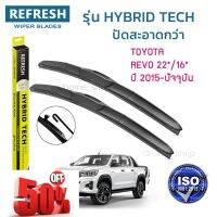 ใบปัดน้ำฝน REFRESH ก้านแบบ HYBRID TECH ขนาด 22" แ 16" (1คู่) สำหรับ TOYOTA REVO รูปทรงสปอร์ต สวยงาม เกรด OEM ติดรถ #ก้าน  #ก้านปัดน้ำฝน  #ใบปัดน้ำฝน   #ที่ปัดน้ำฝน   #ยางปัดน้ำฝน