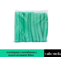 หมวกตัวหนอน (Bouffant Cap) ความยาว 21 นิ้ว 1000ชิ้น/ลัง ขายยกลัง สีเขียว