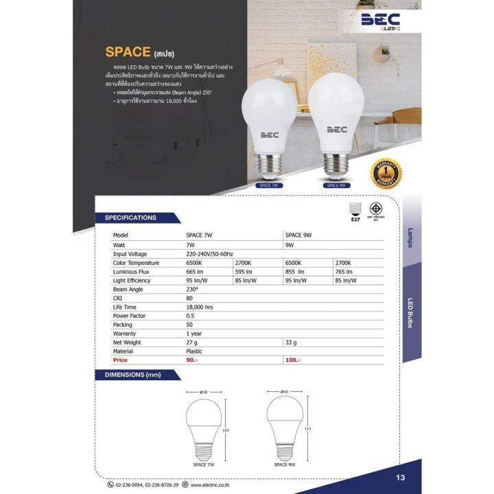 bec-หลอดไฟ-รุ่น-space-led-7w-หลอดบัล์บ-bulb-ขั้ว-e27-หัวไฟ-หลอด-ไฟ-แอลอีดี