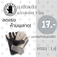 ถุงมือหนังเเท้ฝ่ามือหนาพิเศษ 2 มิล รุ่น B51001 (เเพ็ค 1 คู่) ถุงมือหนังเเท้ ถุงมือช่าง ป้องกันการบาดเฉือน