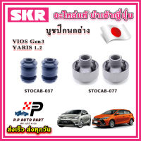 บูชปีกนกล่าง TOYOTA VIOS Gen1 โฉมแรก ปี 02-06 SKR อะไหล่แท้ นำเข้าญี่ปุ่น ตรงรุ่น