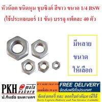 หัวน๊อต ชนิดหุน ชุบซิงค์ สีขาว ขนาด 1/4BSW หรือ 2หุน (ใช้ประแจเบอร์ 11 ขัน) จำนวน40ตัว เกลียวหุนมาตรฐาน